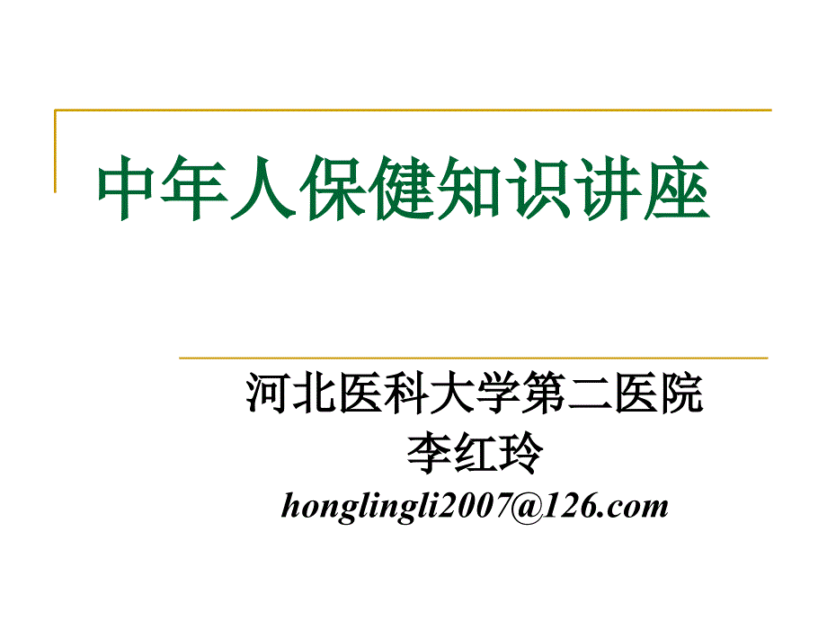 中年人保健知识讲座.ppt_第1页
