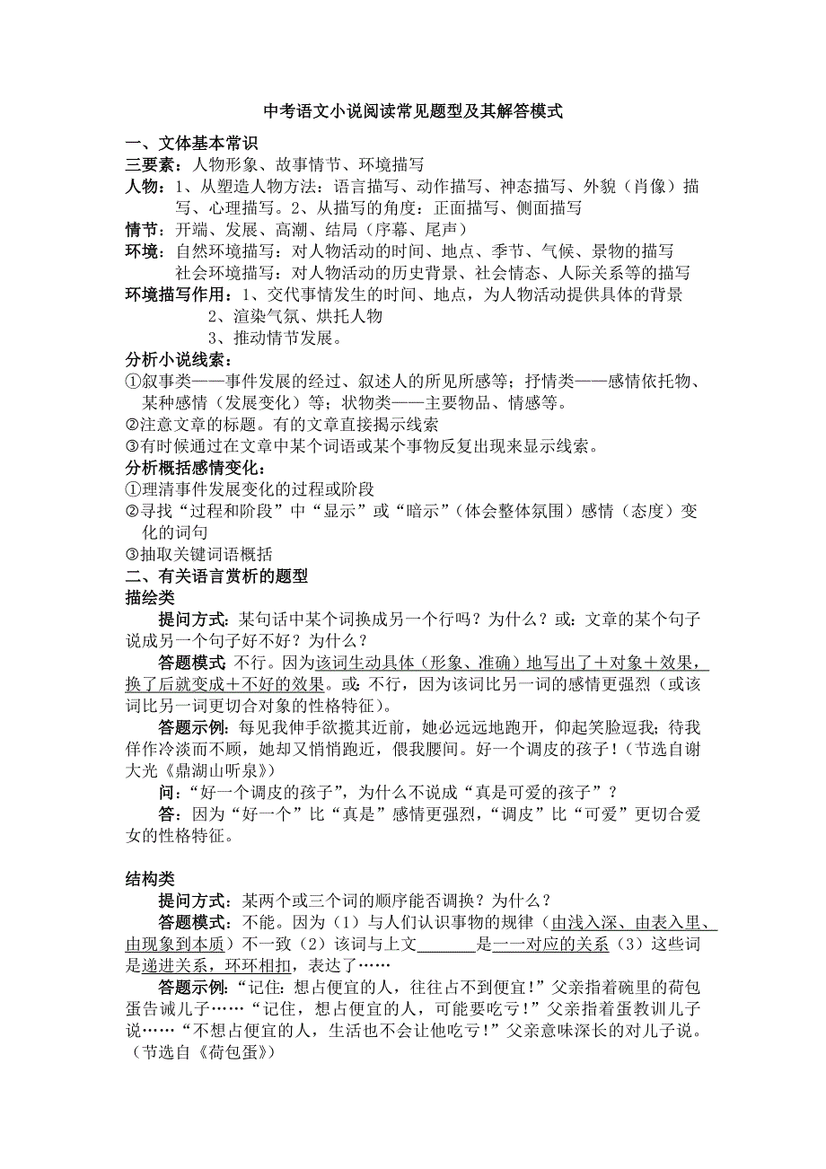 中考语文小说阅读常见题型及其解答模式.docx_第1页