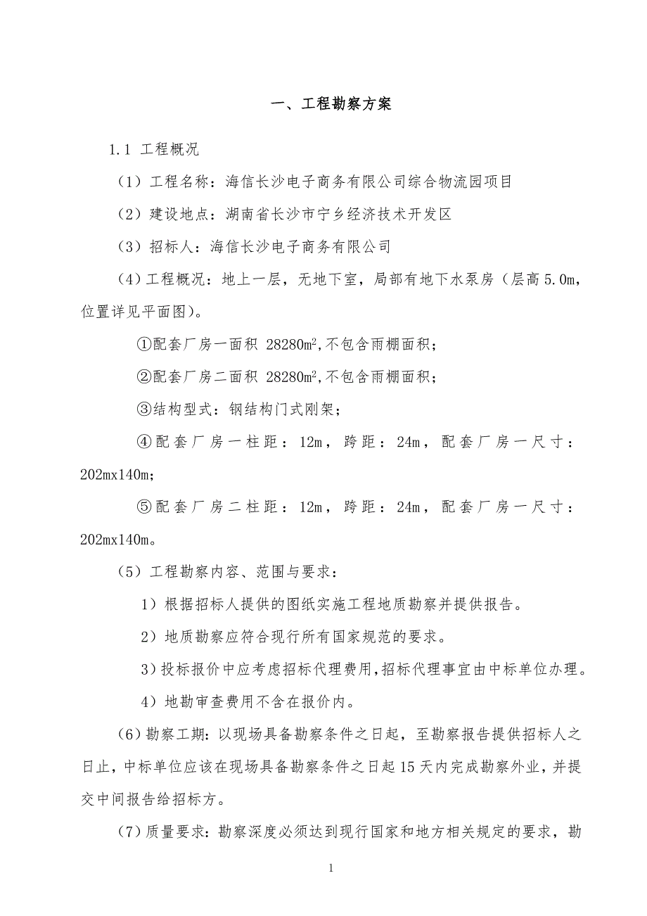 地勘技术标书.doc_第2页
