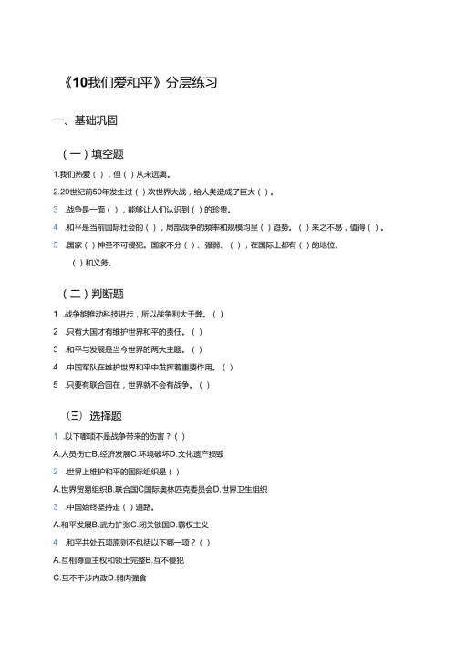《10 我们爱和平》分层练习.docx
