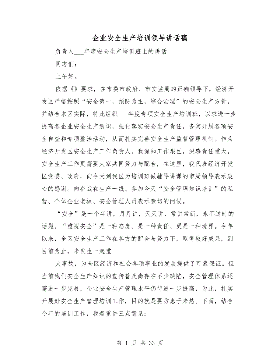 企业安全生产培训领导讲话稿.doc_第1页