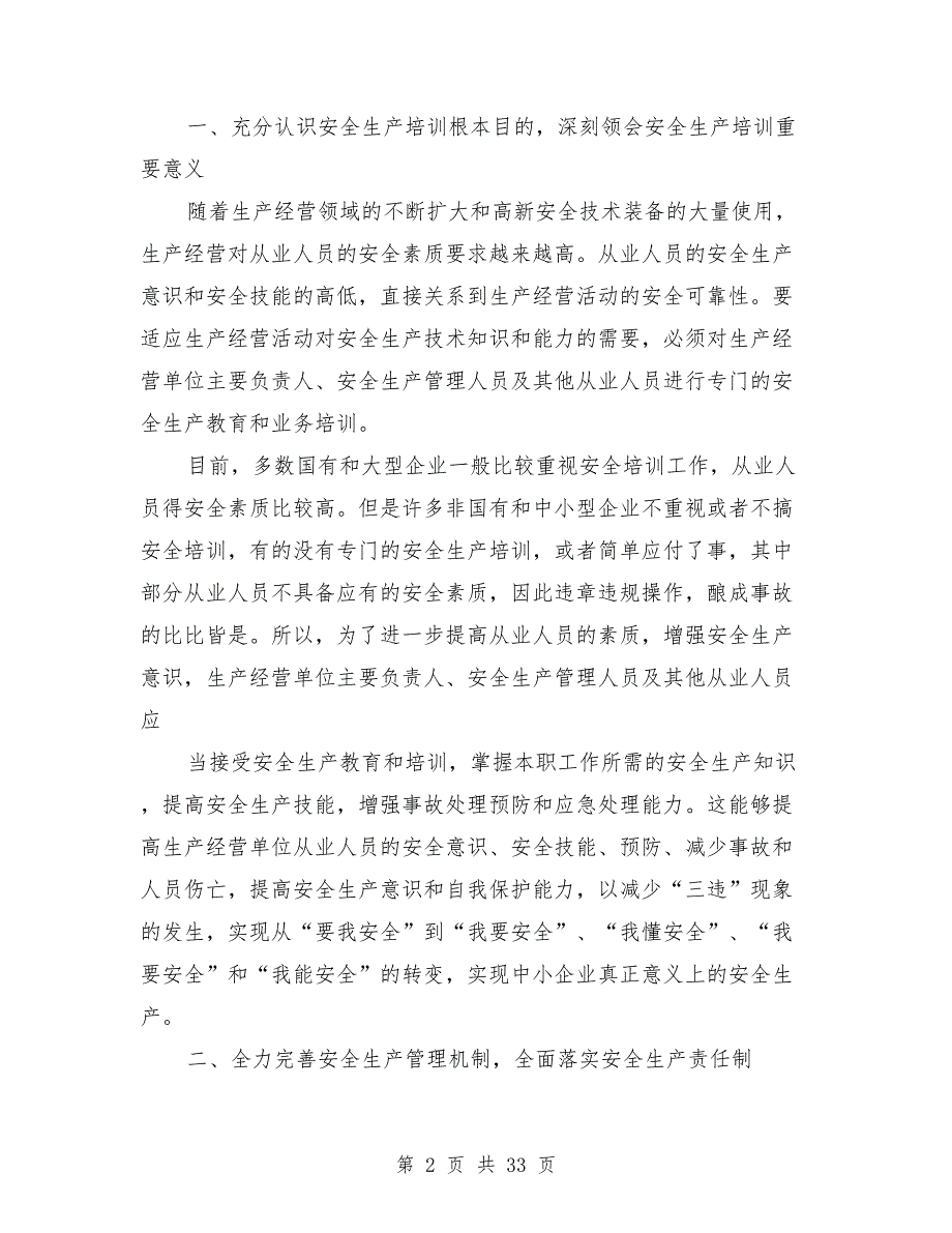 企业安全生产培训领导讲话稿.doc_第2页