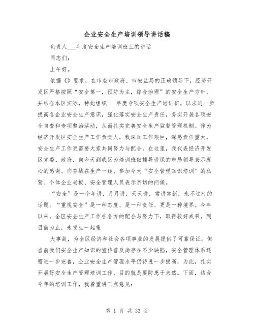 企业安全生产培训领导讲话稿.doc