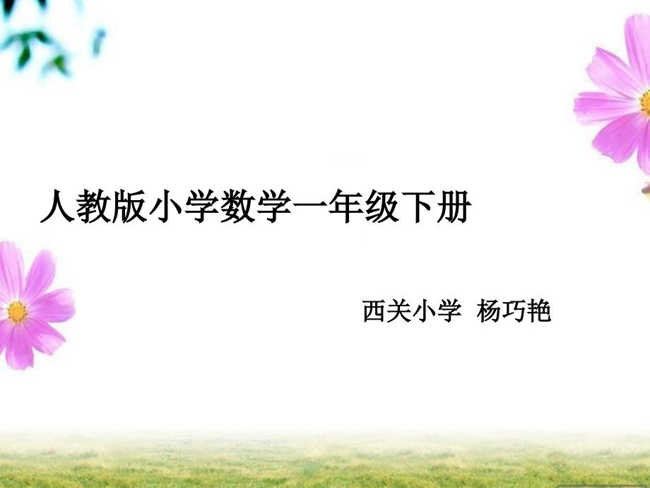 人教版小学一年级数学下册教材研说.ppt_第1页