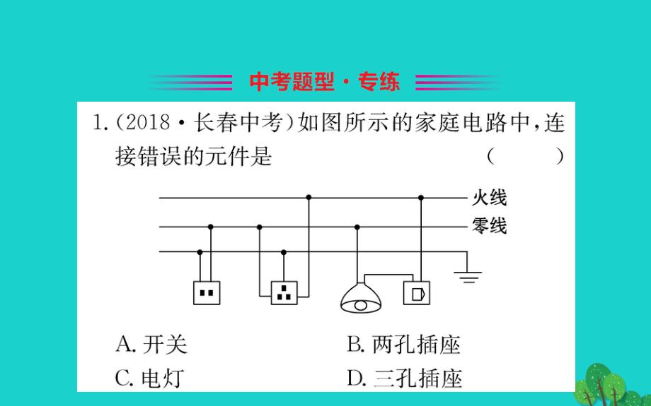 九年级物理全册第十九章第1节家庭电路习题课件新版新人教版.ppt_第2页