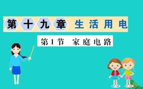 九年级物理全册第十九章第1节家庭电路习题课件新版新人教版.ppt
