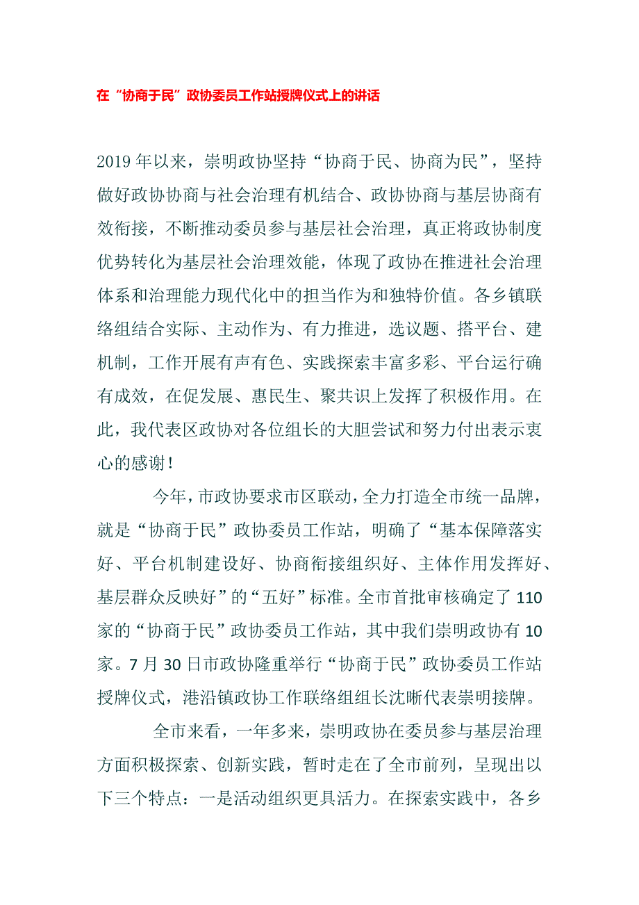 在协商于民政协委员工作站授牌仪式上的讲话.docx_第1页