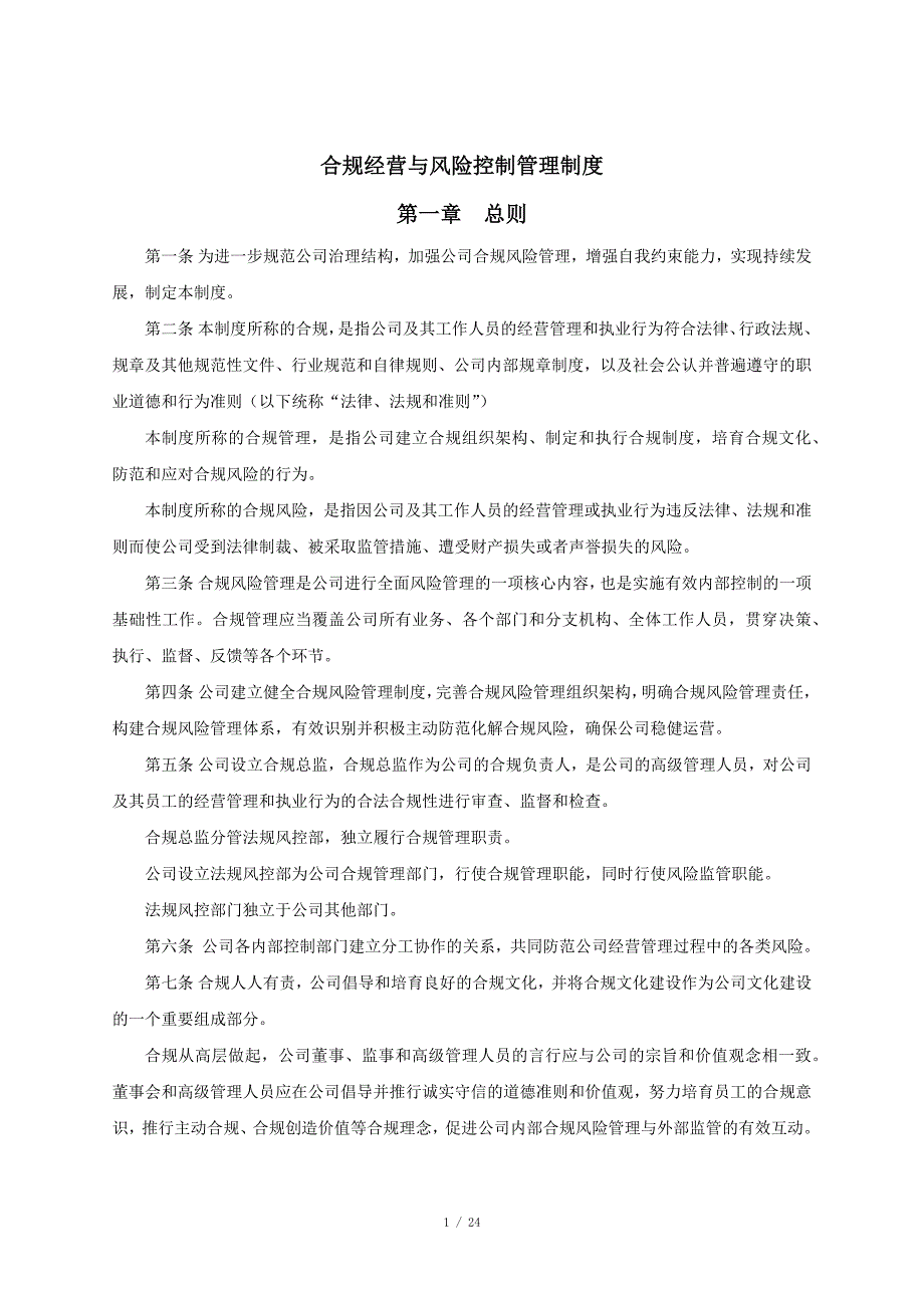 合规经营与风险控制管理制度.doc_第1页