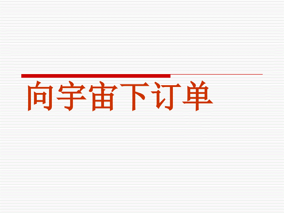 向宇宙下订单PPT课件.ppt_第1页