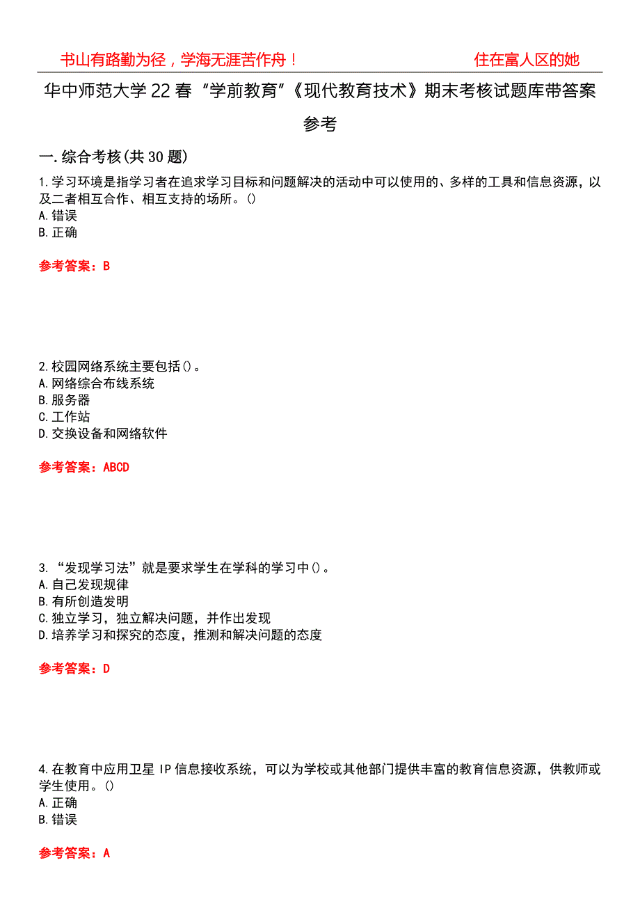 华中师范大学22学前教育现代教育技术期末考核试题库带答案参考5.docx_第1页