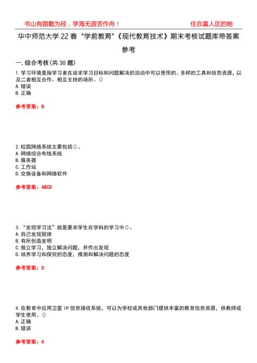 华中师范大学22学前教育现代教育技术期末考核试题库带答案参考5.docx