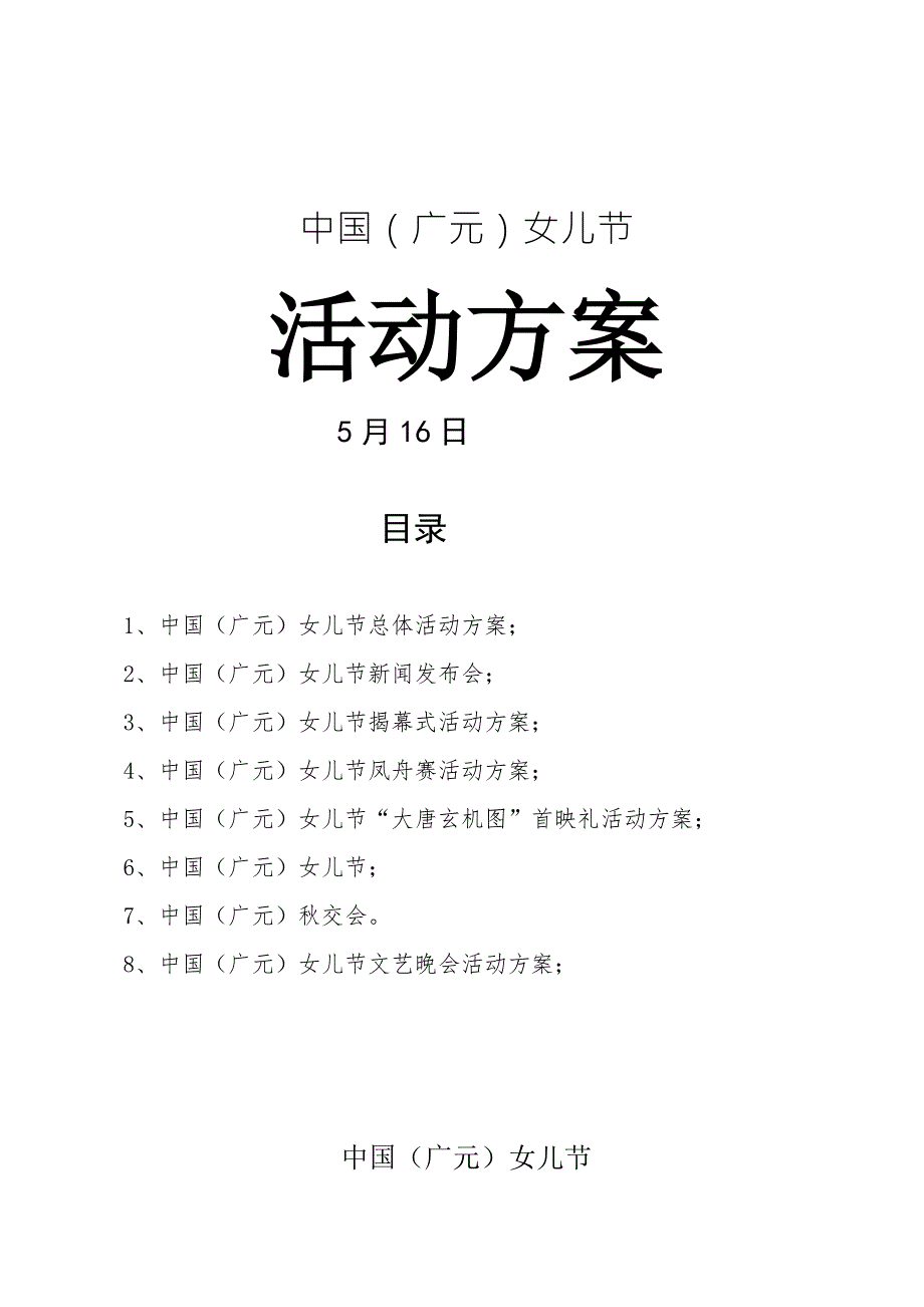 中国广元女儿节活动专题策划专题方案.doc_第1页