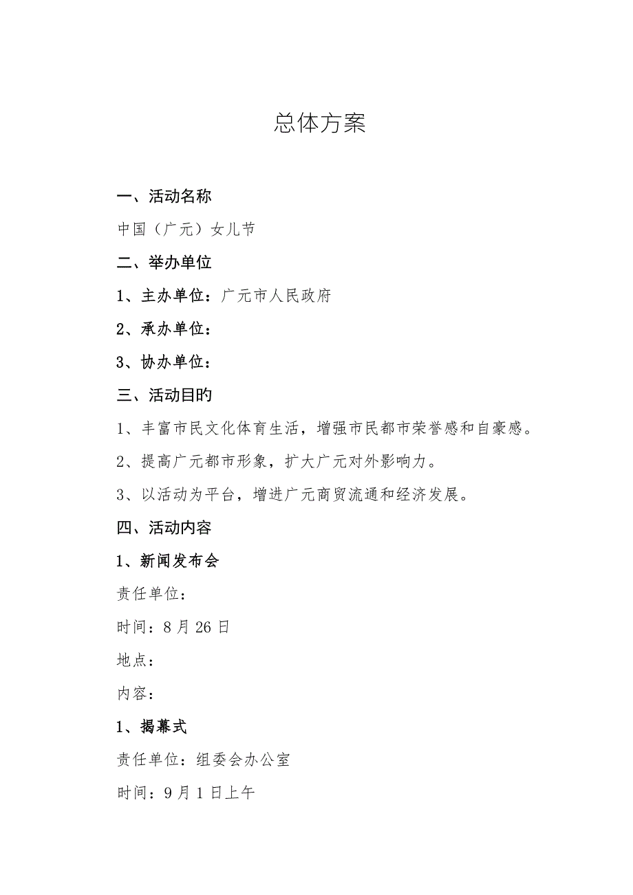 中国广元女儿节活动专题策划专题方案.doc_第2页