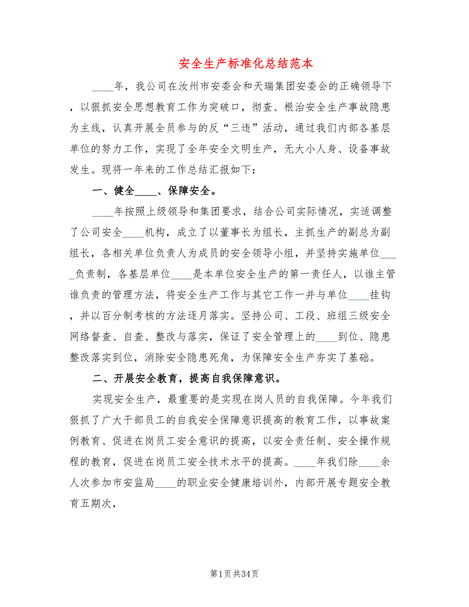 安全生产标准化总结范本9篇.doc_第1页