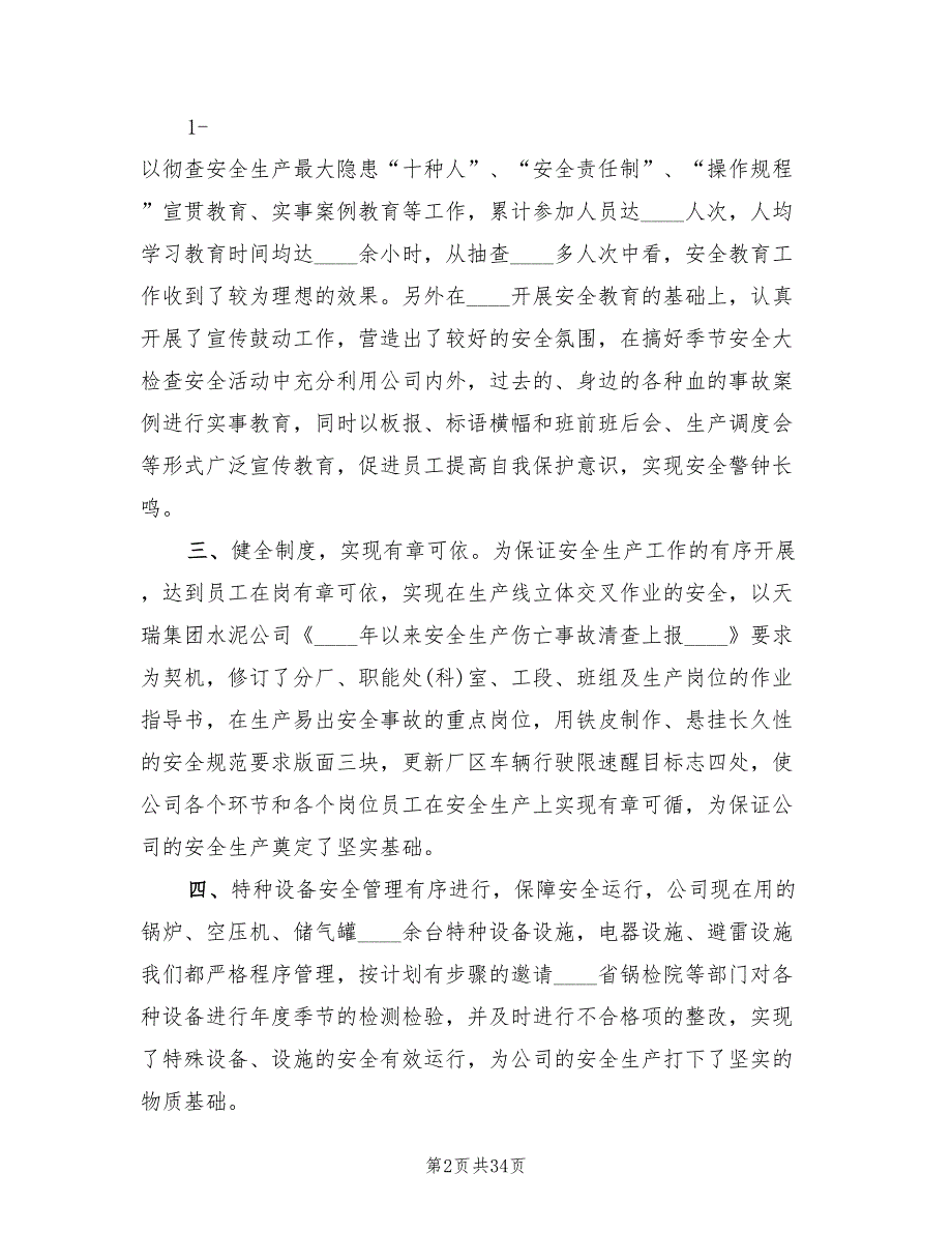 安全生产标准化总结范本9篇.doc_第2页