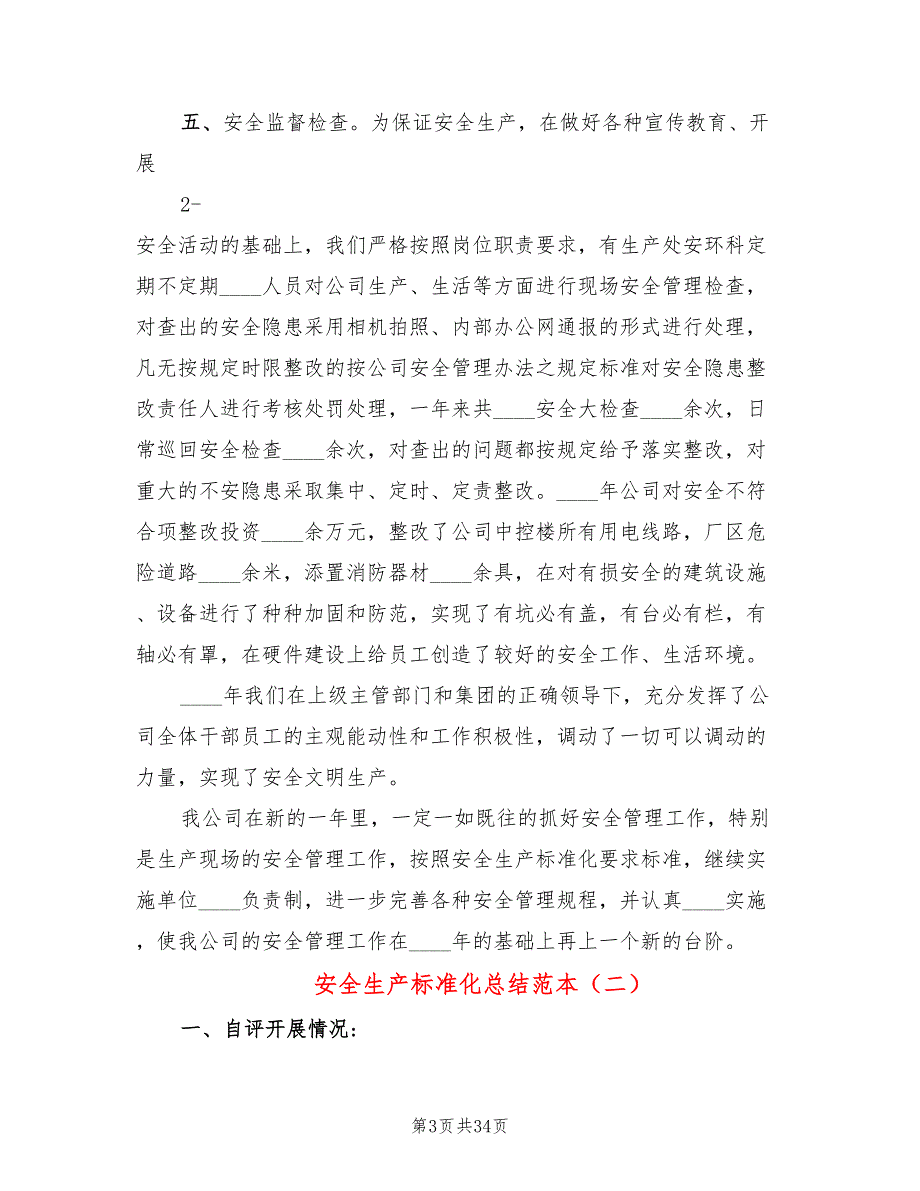 安全生产标准化总结范本9篇.doc_第3页