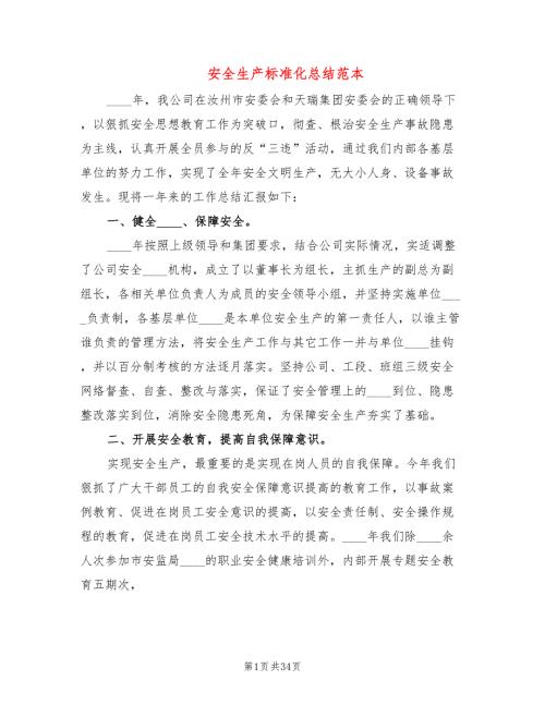 安全生产标准化总结范本9篇.doc