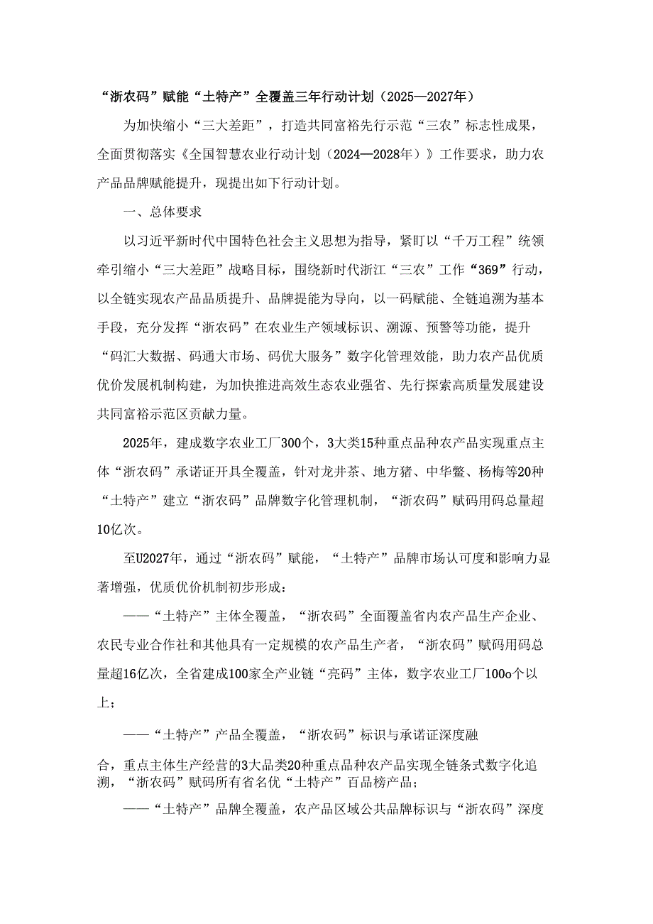 “浙农码”赋能“土特产”全覆盖三年行动计划（2025—2027年）.docx_第1页