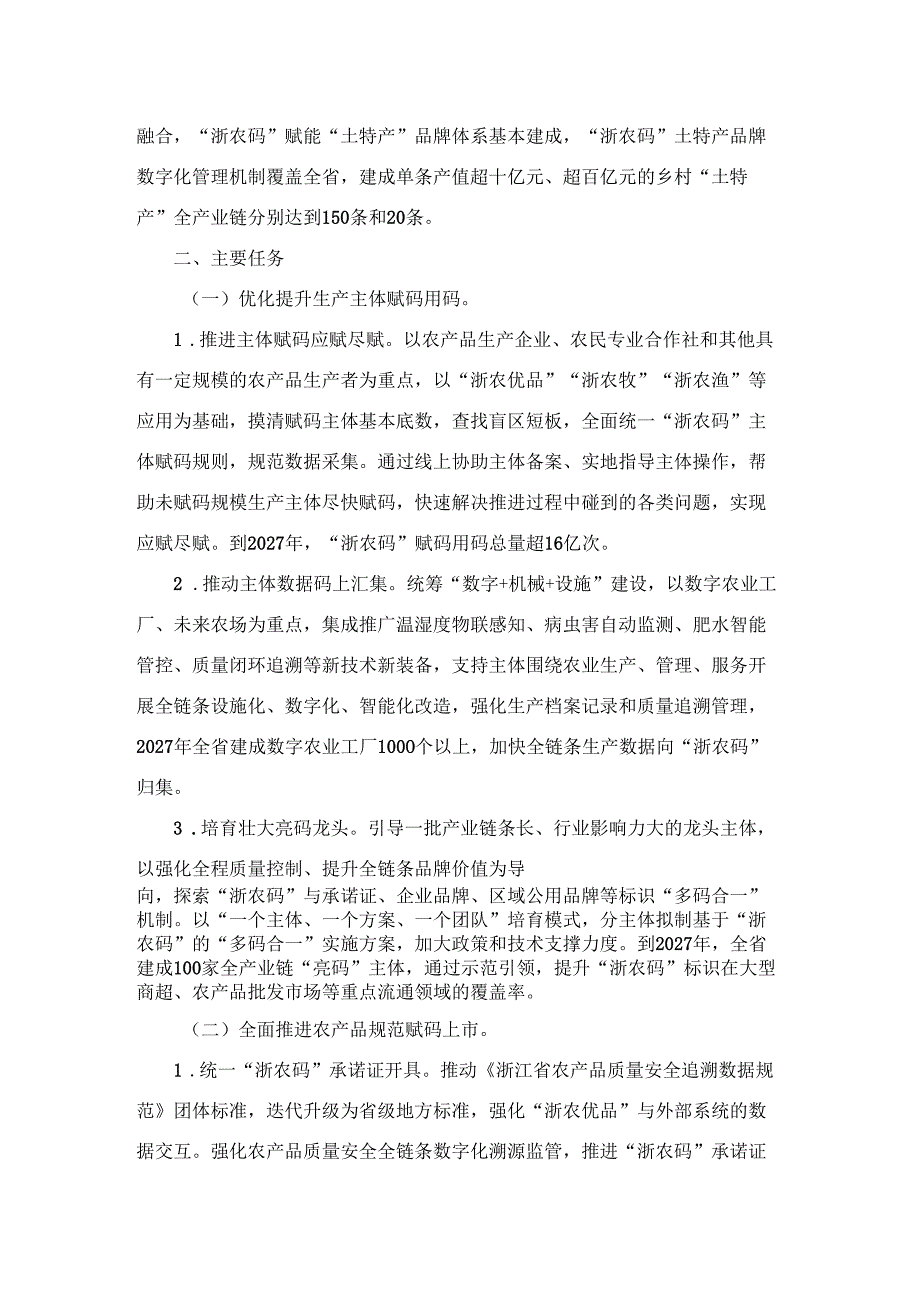 “浙农码”赋能“土特产”全覆盖三年行动计划（2025—2027年）.docx_第2页