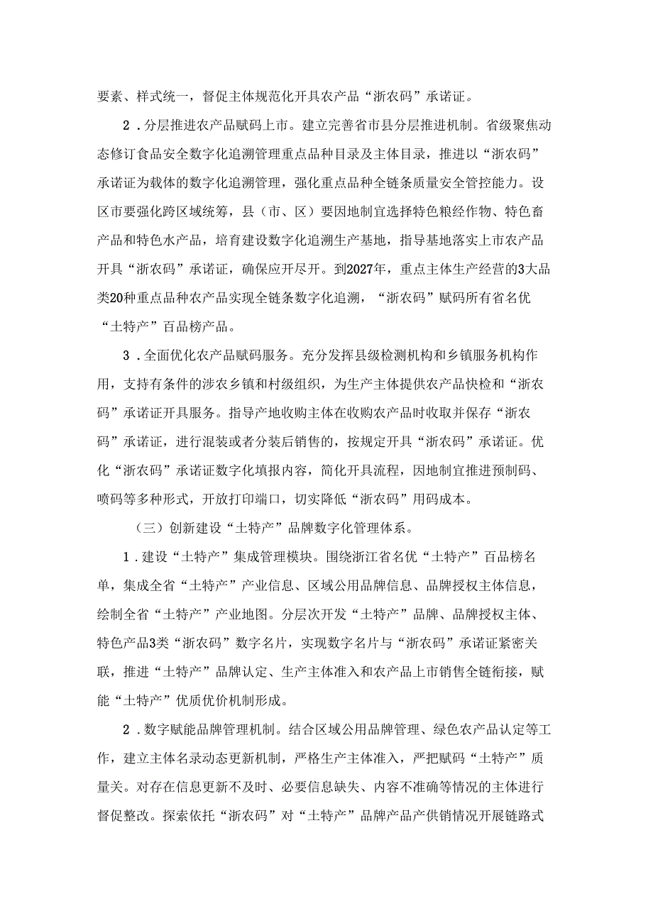 “浙农码”赋能“土特产”全覆盖三年行动计划（2025—2027年）.docx_第3页