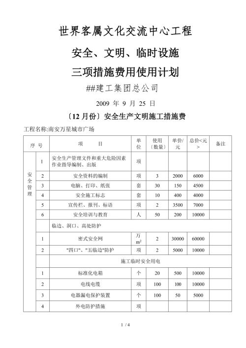 安全生产文明施工措施费用一览表新.doc
