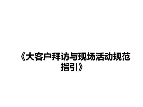 地产大客户拜访及活动规范典范.pptx