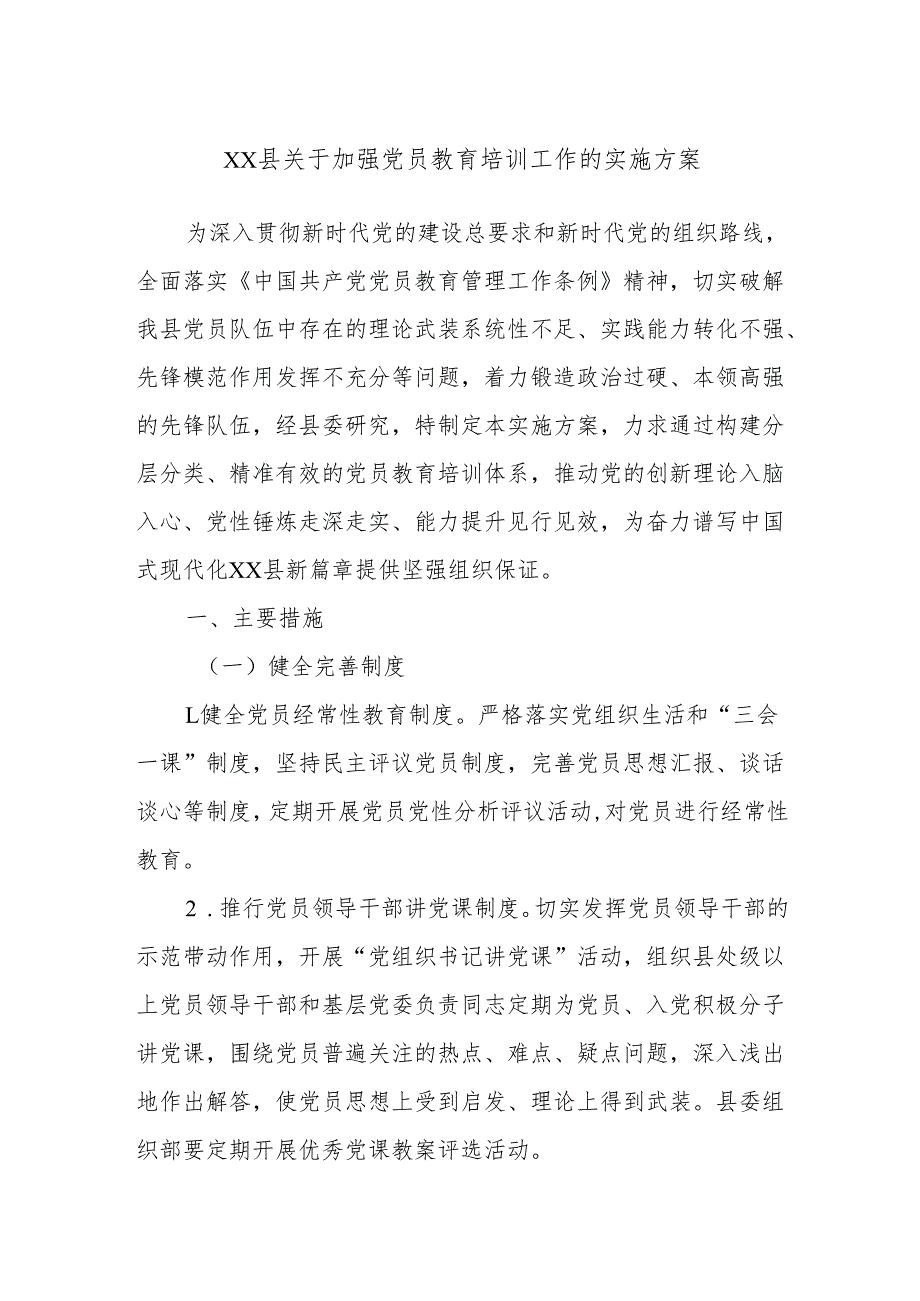 xx县关于加强党员教育培训工作的实施方案.docx_第1页
