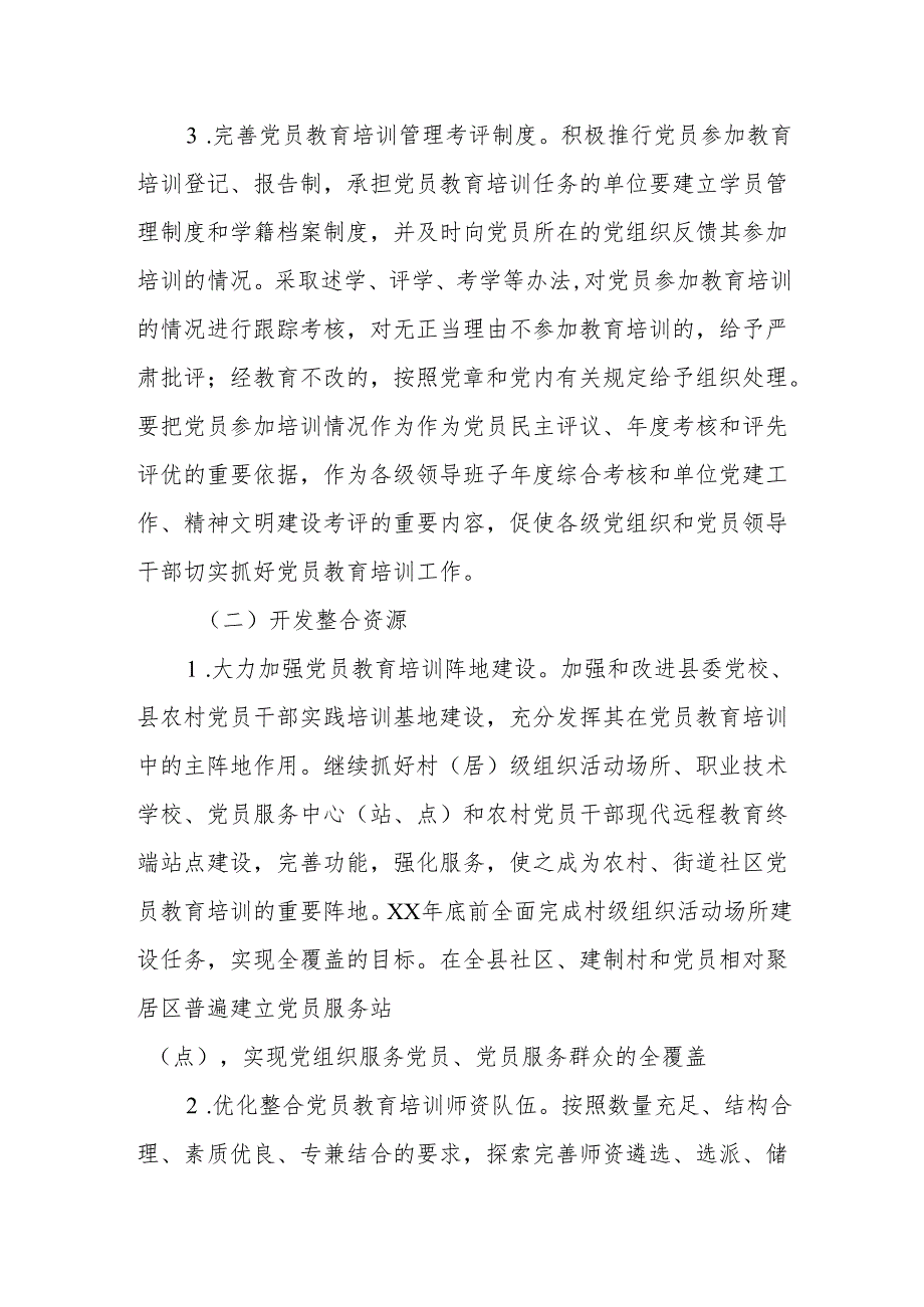 xx县关于加强党员教育培训工作的实施方案.docx_第2页