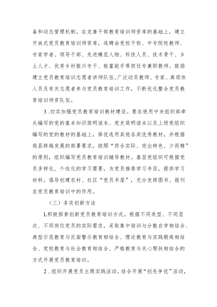 xx县关于加强党员教育培训工作的实施方案.docx_第3页