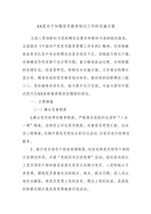 xx县关于加强党员教育培训工作的实施方案.docx