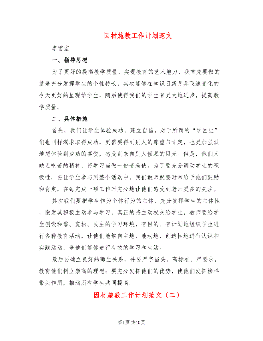 因材施教工作计划范文18篇.doc_第1页