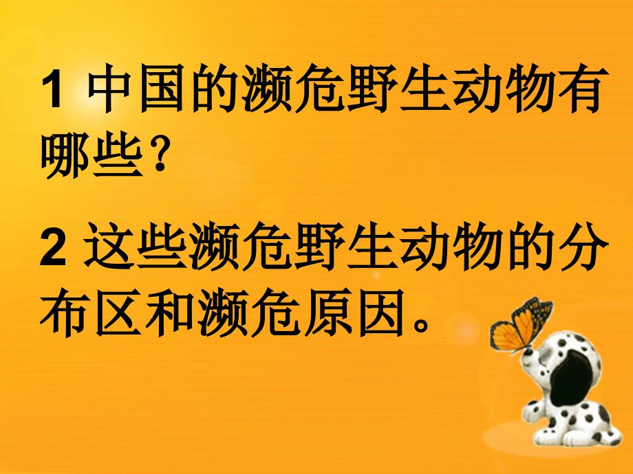 动物人类的朋友活动三救救濒危野生动物课件小学综合实践沪科教版4年级下册3949.ppt.ppt_第2页