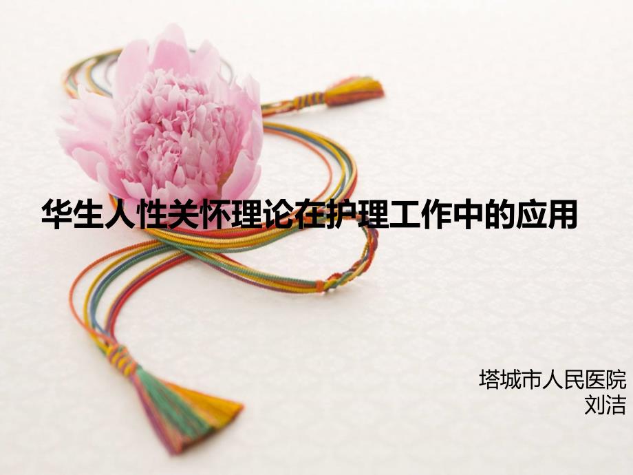 华生人性关怀理论在临床护理工作中的应用1.ppt_第1页
