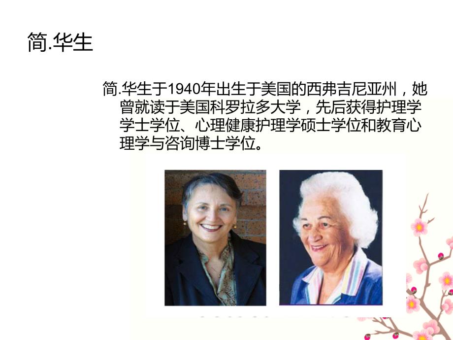 华生人性关怀理论在临床护理工作中的应用1.ppt_第2页
