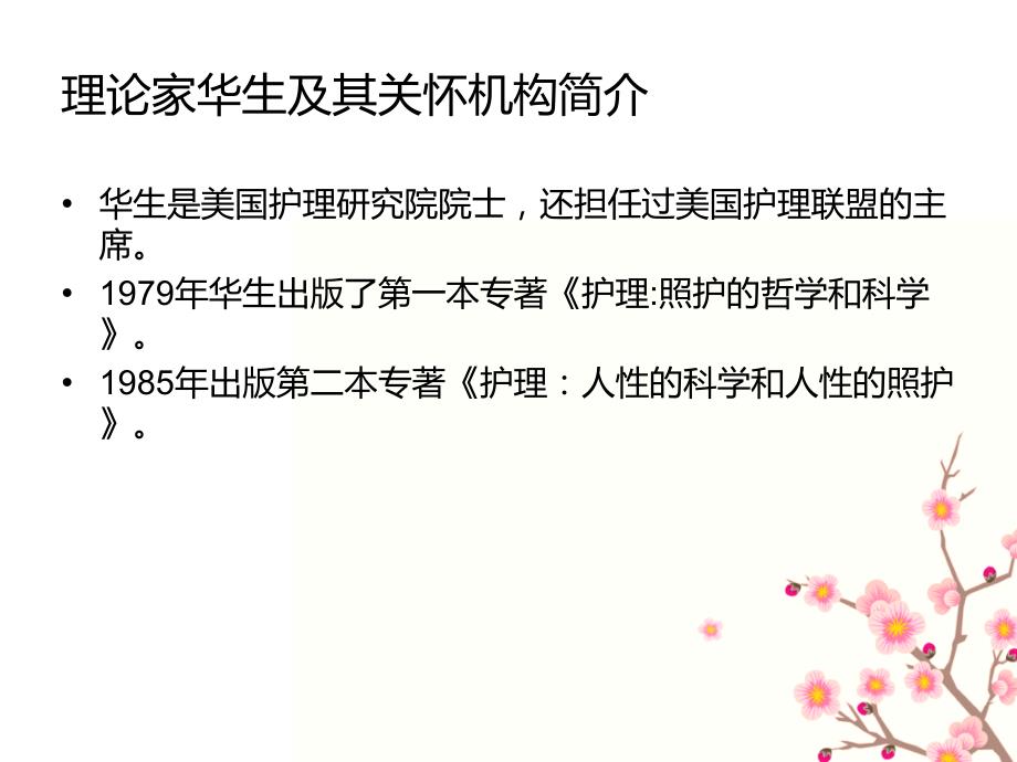 华生人性关怀理论在临床护理工作中的应用1.ppt_第3页