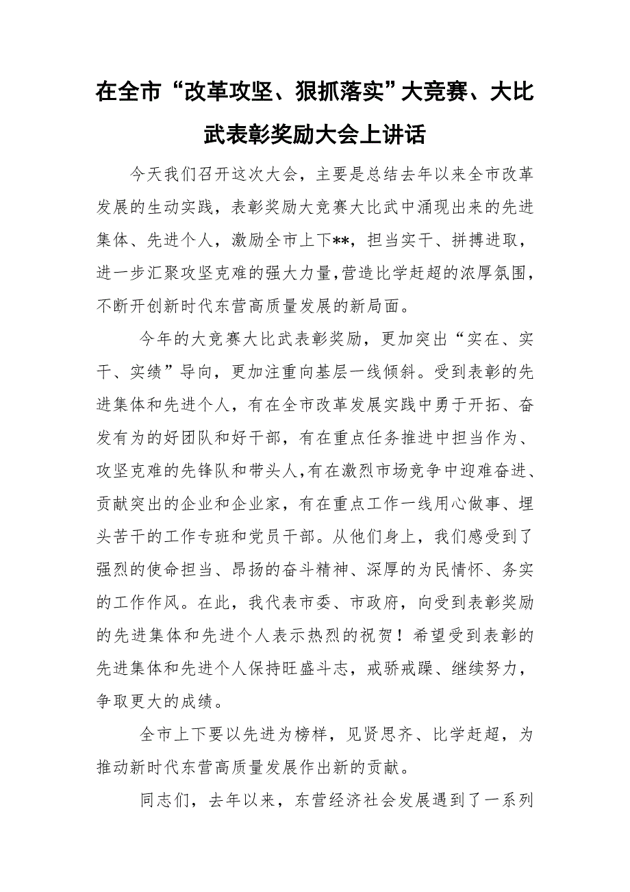 在全市改革攻坚狠抓落实大竞赛大比武表彰奖励大会上讲话.doc_第1页
