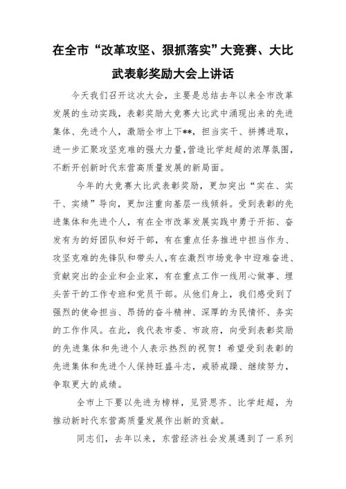在全市改革攻坚狠抓落实大竞赛大比武表彰奖励大会上讲话.doc