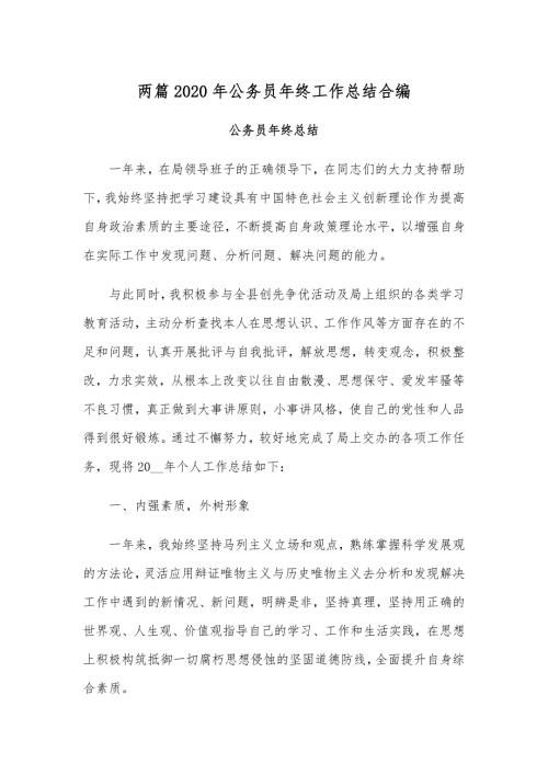 两篇2020年公务员年终工作总结合编.docx