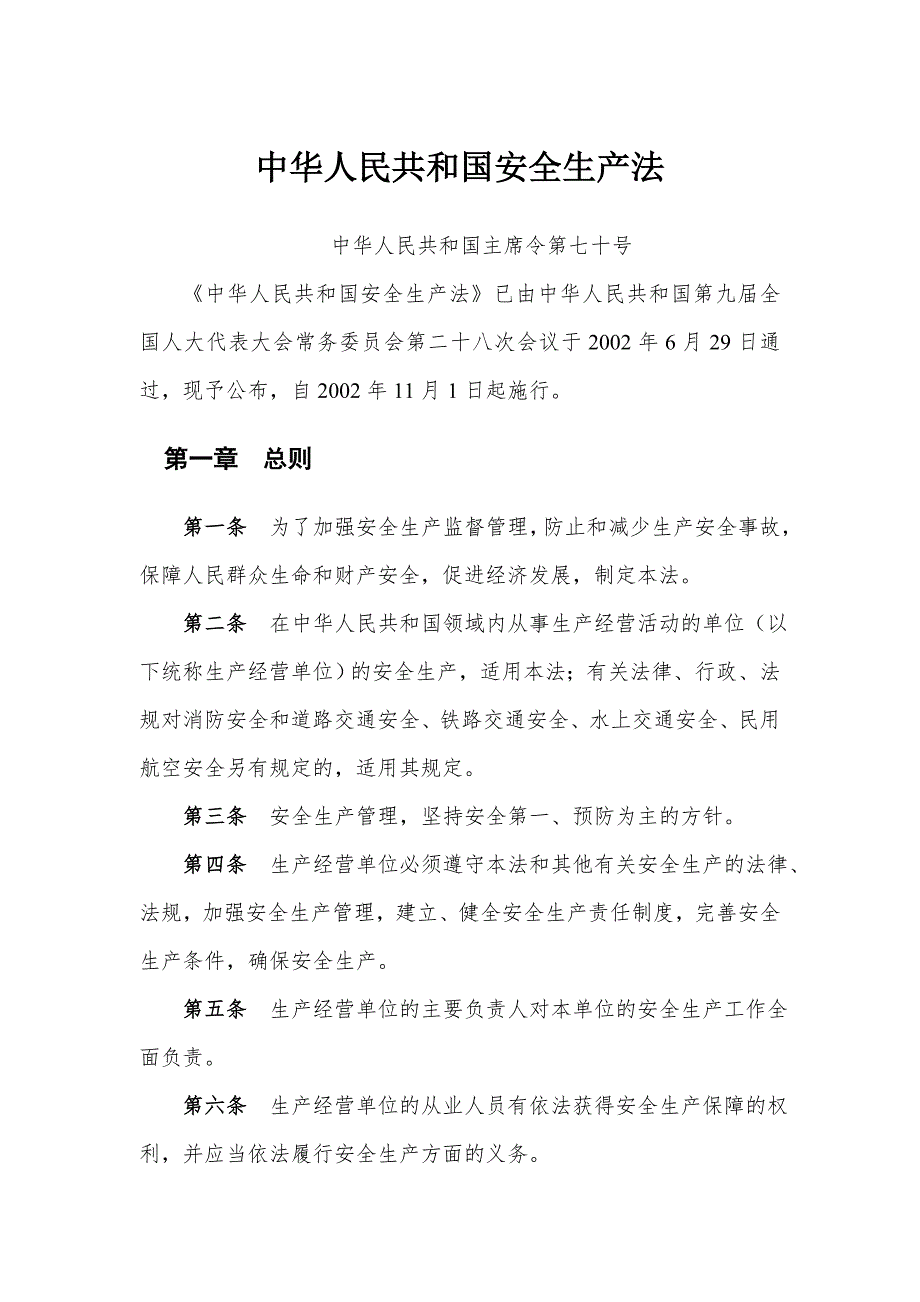 中华人民共和国安全生产法2002年版.doc_第1页