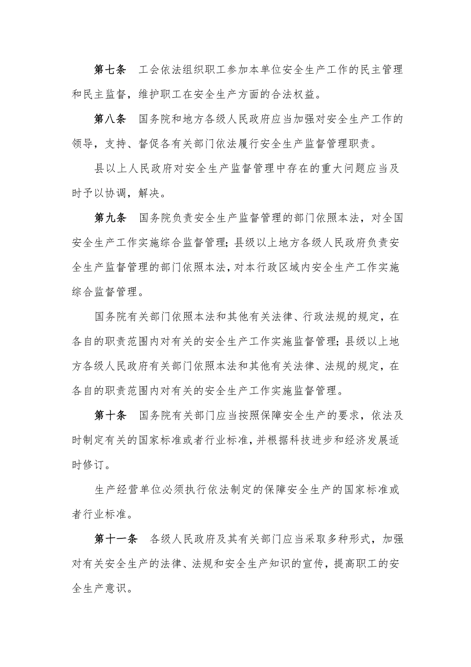 中华人民共和国安全生产法2002年版.doc_第2页