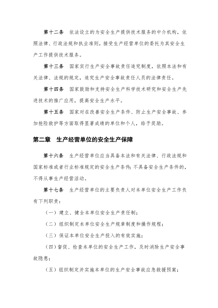 中华人民共和国安全生产法2002年版.doc_第3页