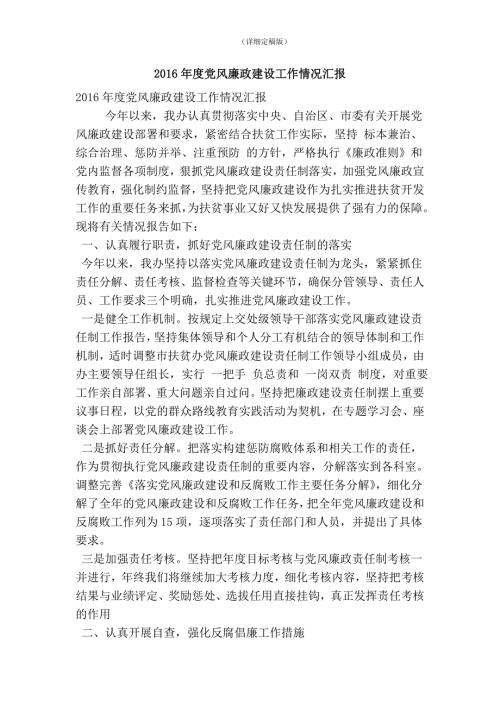 党风廉政建设工作情况汇报精简版.doc