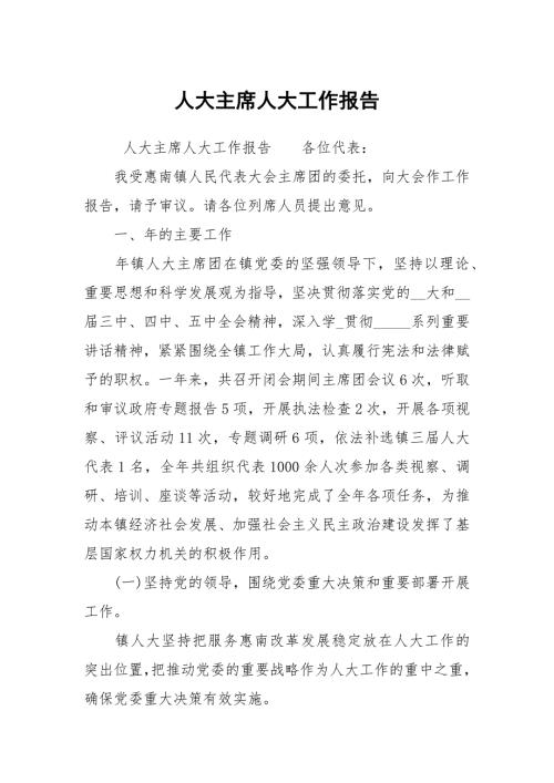 人大主席人大工作报告.docx