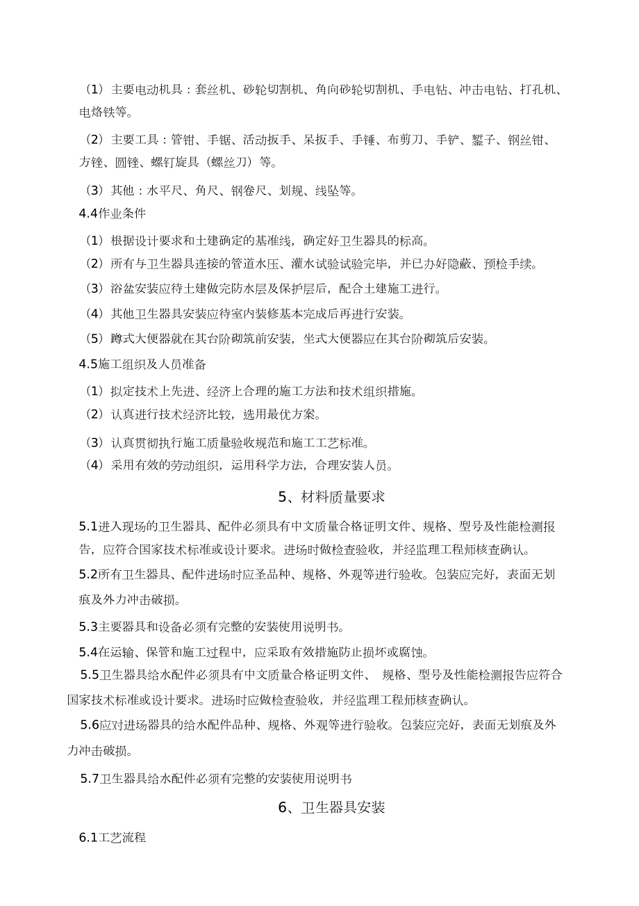 卫生器具安装施工工艺标准完整版.doc_第3页
