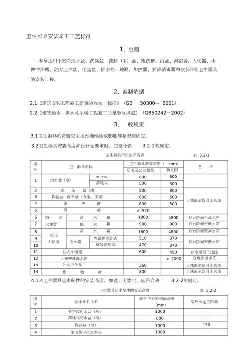 卫生器具安装施工工艺标准完整版.doc