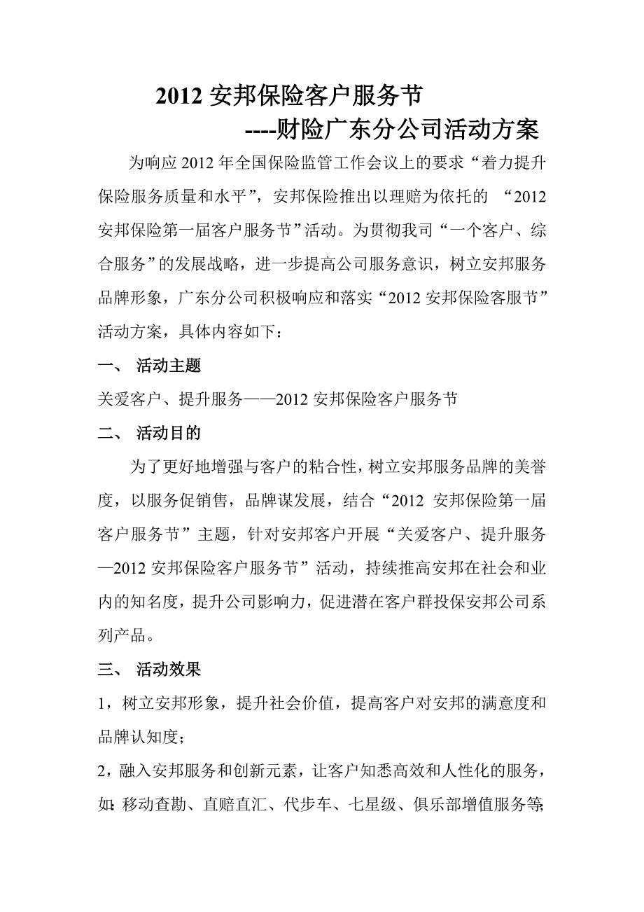 安邦保险客户服务节广东分公司活动方案.doc_第1页