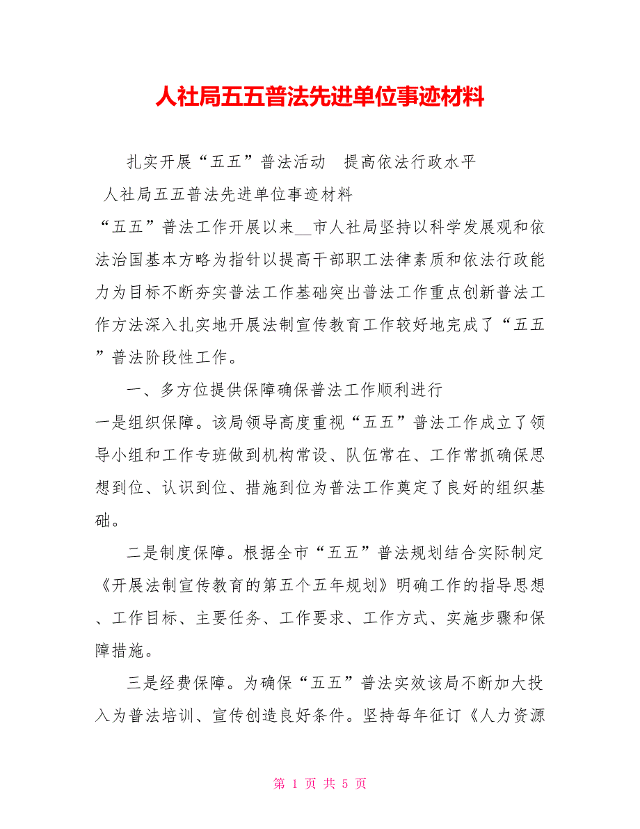 人社局五五普法先进单位事迹材料.doc_第1页