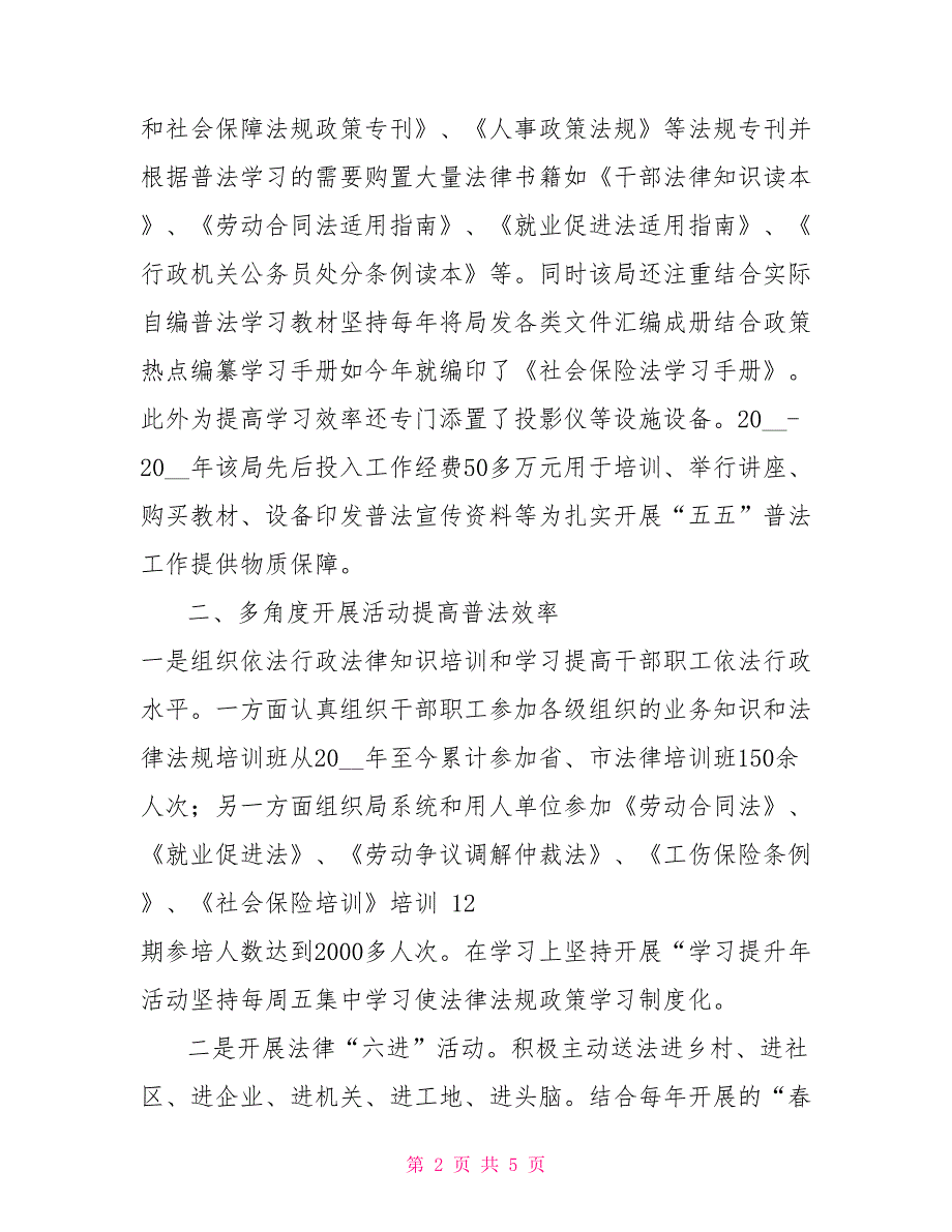人社局五五普法先进单位事迹材料.doc_第2页