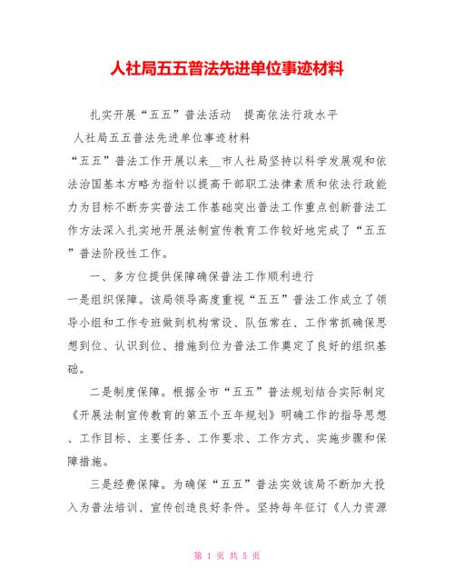 人社局五五普法先进单位事迹材料.doc