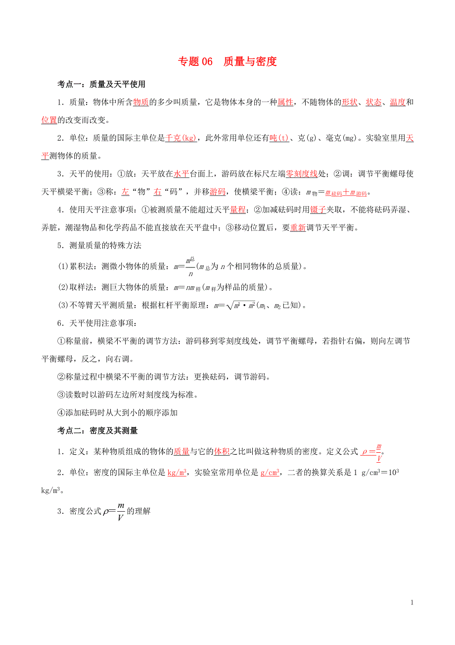 备考中考物理知识点复习专练知识点精讲专题06质量与密度含解析.doc_第1页
